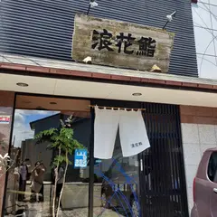 新湊寿し処 浪花鮨 本店