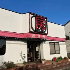 房州園