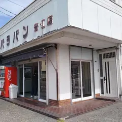 バラパン 安江店