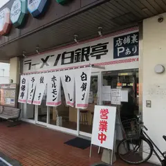 ラーメン白銀亭