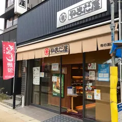 やまだ屋 宮島有の浦店