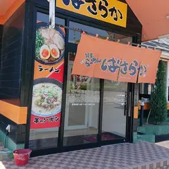 ばさらかラーメン小嶺店