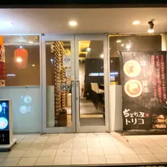 ぢどり屋 トリコ