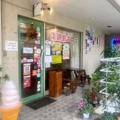 淡路島カレー&Cafe ストロベリーフィールド