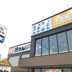 資さんうどん 半道橋店