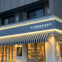 志村電機珈琲焙煎所