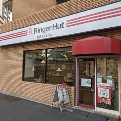 リンガーハット 新宿神楽坂店