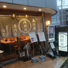 海鮮丼 福貫