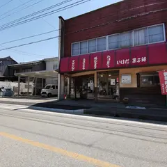 池田菓子舗