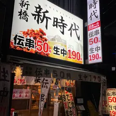 伝串 新時代 名駅本店