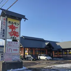 ホルモン幸楽 大館店