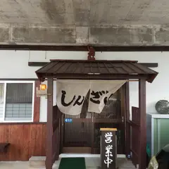 しん里