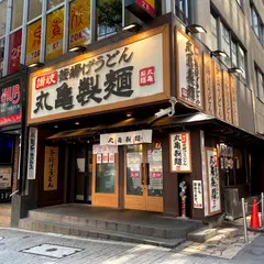 丸亀製麺渋谷道玄坂店