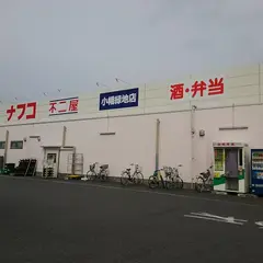 ナフコ不二屋 小幡緑地店