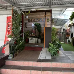 もちの木食堂