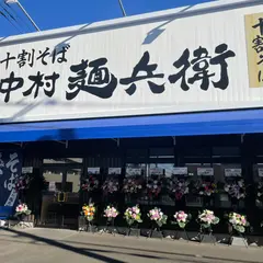 十割そば 中村麺兵衛 土浦本店