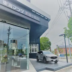 東海マツダ 茶屋ヶ坂店
