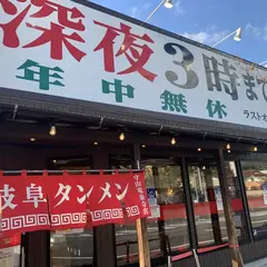 岐阜タンメン 守山竜泉寺店