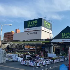 ロイヤルホームセンター 新守山店
