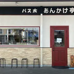 パス太 あんかけ亭