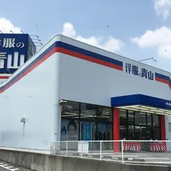 洋服の青山 日進梅森台店