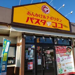 パスタ・デ・ココ 瀬戸東寺山店