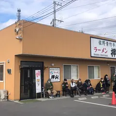 佐野青竹手打ちラーメン押山