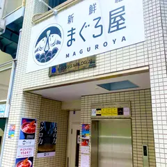 新鮮組まぐろ屋 新橋店