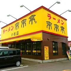 来来亭小松店