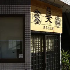 濃厚担担麺 博多 昊（おおぞら）