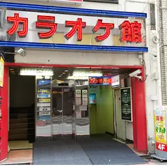 カラオケ館 蒲田西口駅前店