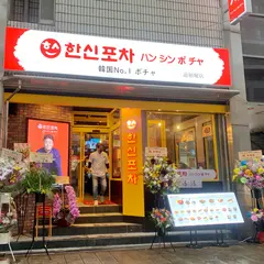 ハンシンポチャ 道頓堀店