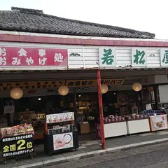若松屋