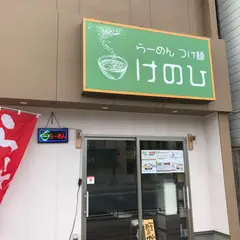 けのひ