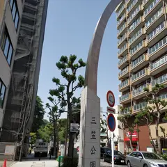 三笠公園入口（バス）