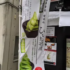 ひと息茶屋