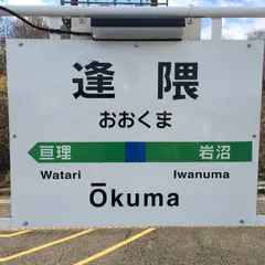 逢隈駅