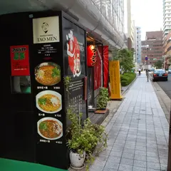 ヌードルダイニング 道麺