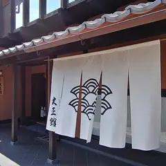 大濱旬彩 大正館