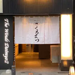 黒豚とんかつ くろまつ 大名店