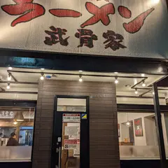 武骨家 錦店
