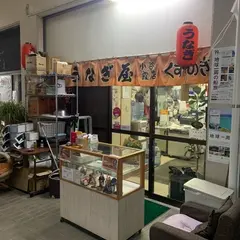 蒲焼うなぎ屋 小谷霞店 くすのき