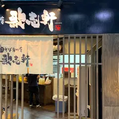 油そば専門店歌志軒浜松可美店
