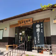 丸中製麺所 うどん屋