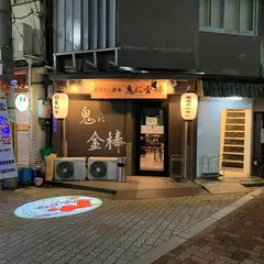 福島ホルモン酒場 鬼に金棒