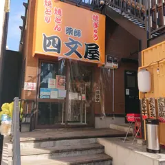 四文屋 甲府駅前店
