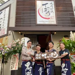 焼肉炉端 てっぽう