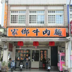 家郷牛肉面
