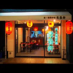 肉海鮮炉端 栄養軒
