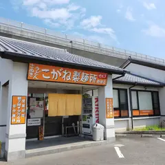 こがね製麺所 勅使店